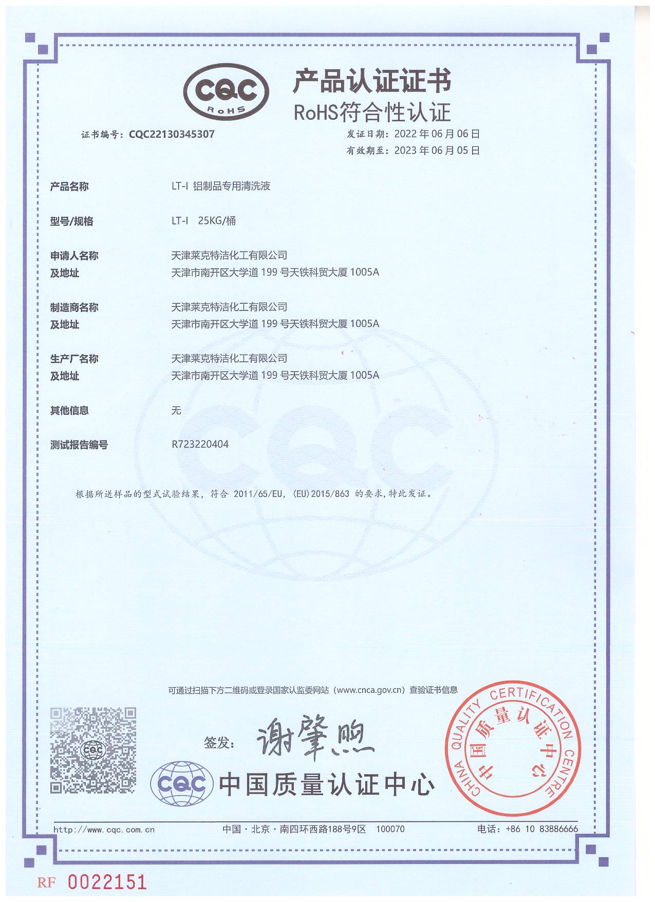 CQC认证 LT-I 铝制品专用清洗液