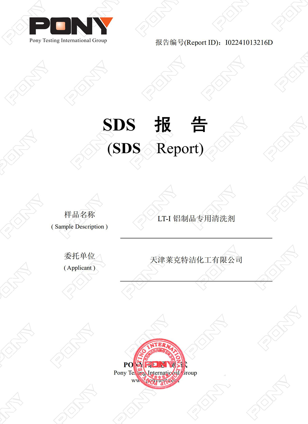 LT-I  铝制品专用清洗液  MSDS
